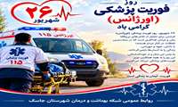 تکریمِ مجاهدان اورژانس جاسک در آستانه پنجاه و یکمین سالگرد تأسیس